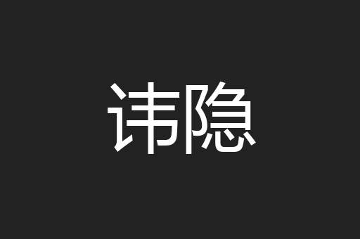 讳隐