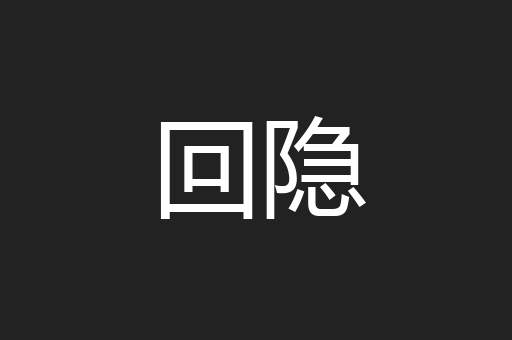 回隐
