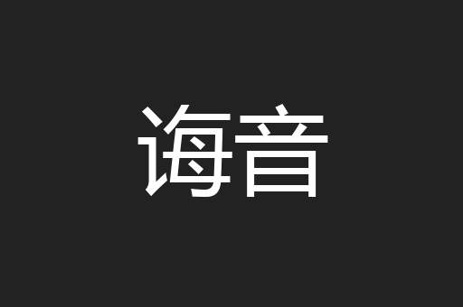诲音
