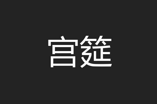 宫筵