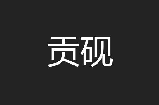 贡砚