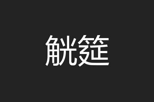 觥筵