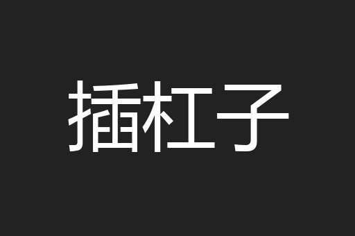 贡研