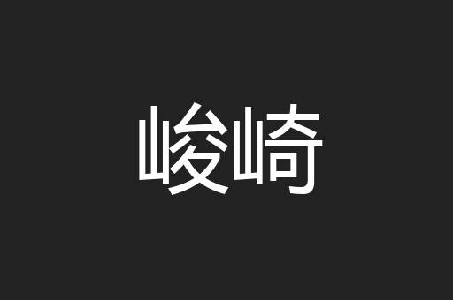 峻崎