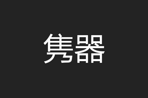 隽器