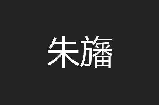 朱旛