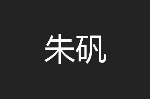 朱矾