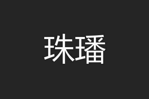 珠璠