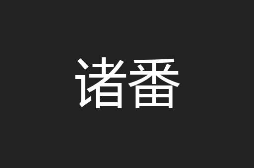 诸番