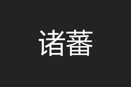诸蕃