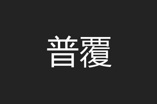 普覆