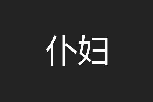 仆妇