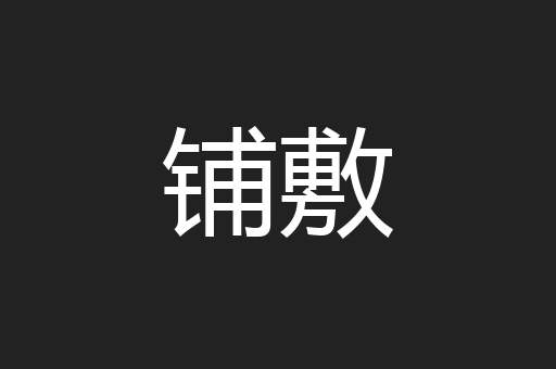 铺敷