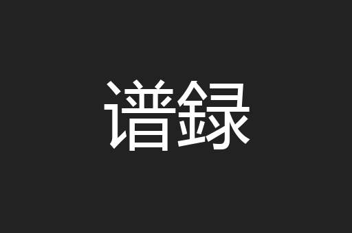 谱録
