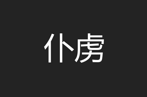 仆虏