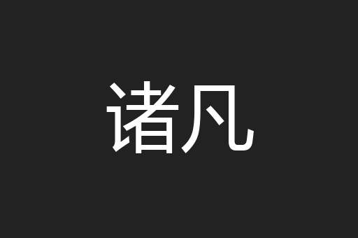 诸凡