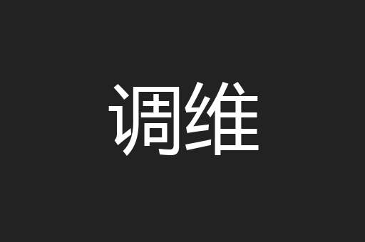 调维