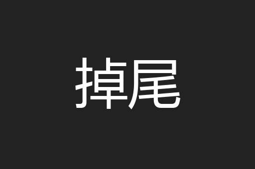 掉尾