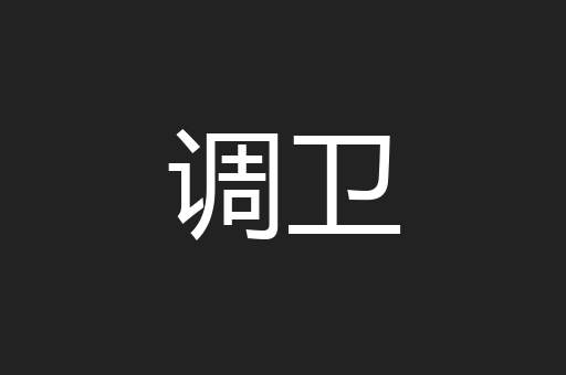 调卫