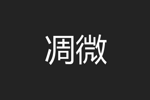 凋微
