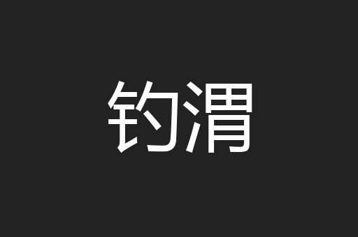 钓渭