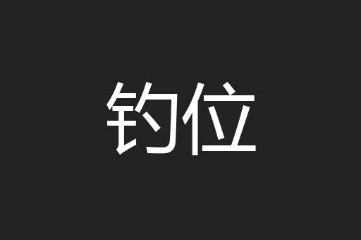钓位