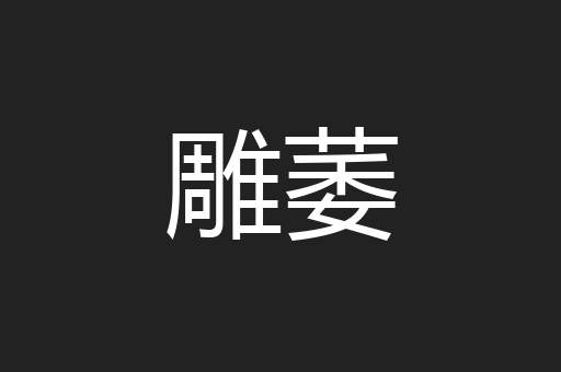 雕萎
