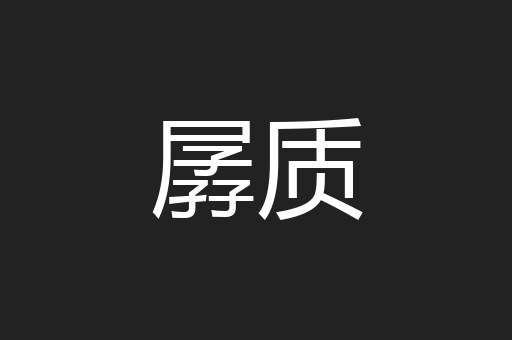 孱质