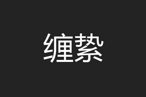 缠絷