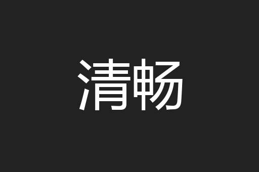 清畅