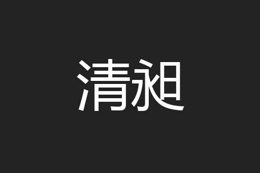 清昶