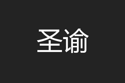 圣谕