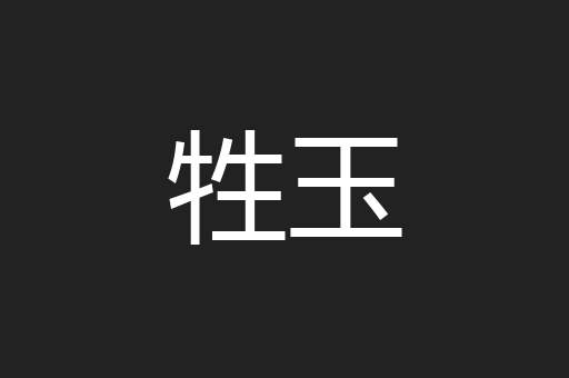 牲玉