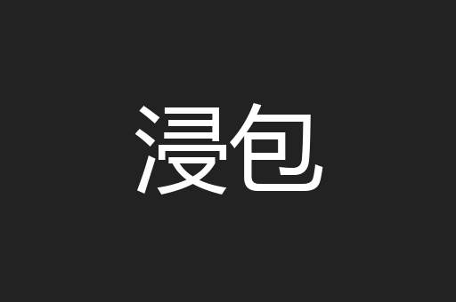 浸包