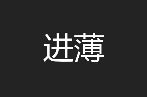 进薄