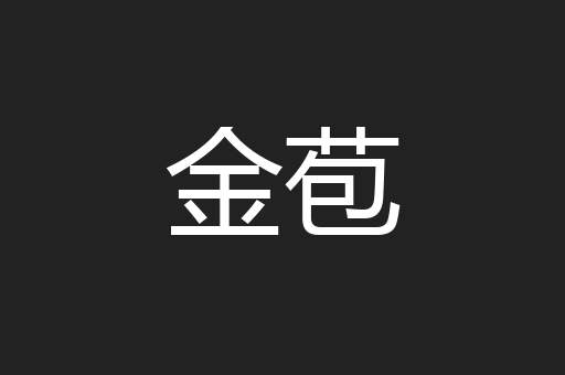 金苞