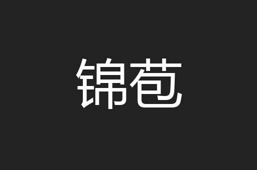 锦苞