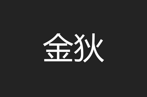 金狄