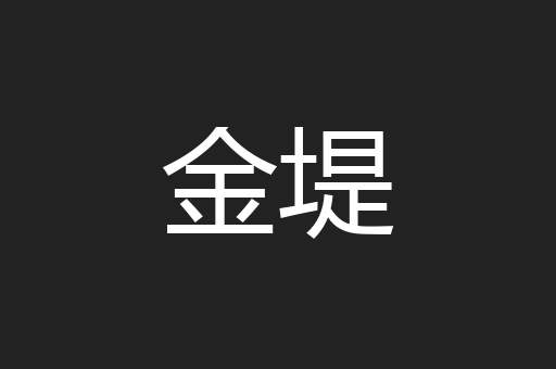 金堤