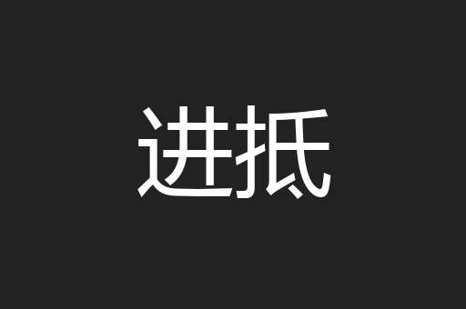 进抵