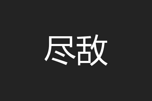 尽敌