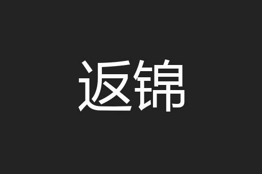 返锦