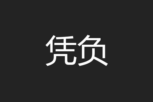 凭负