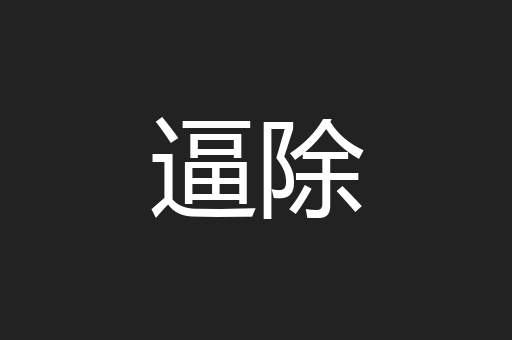 逼除