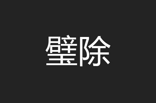 璧除