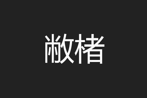 敝楮