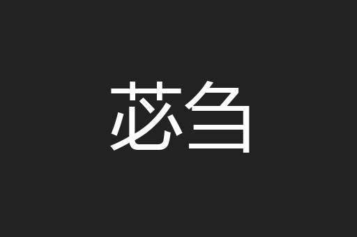 苾刍
