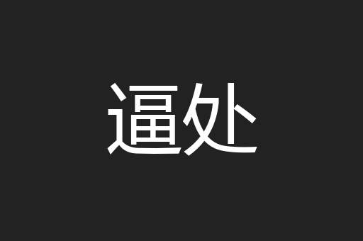 逼处