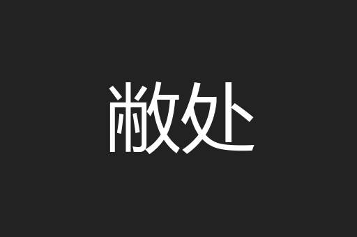 敝处
