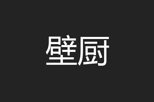 壁厨